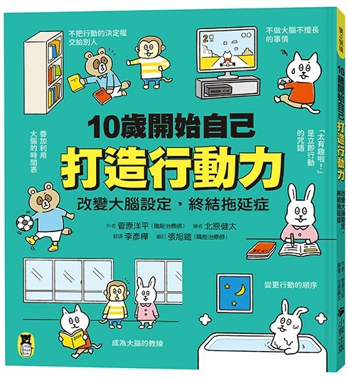 10歲開始自己打造行動力：改變大腦設定，終結拖延症