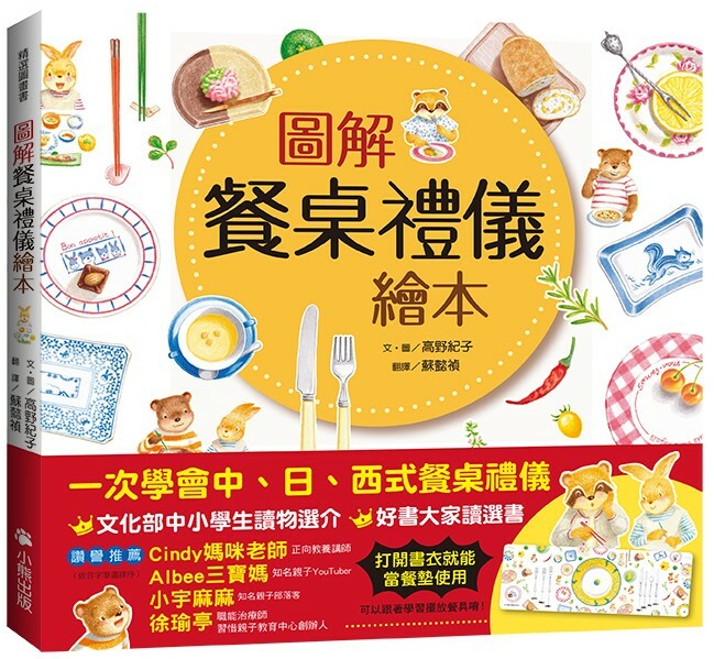 圖解餐桌禮儀繪本（新版）