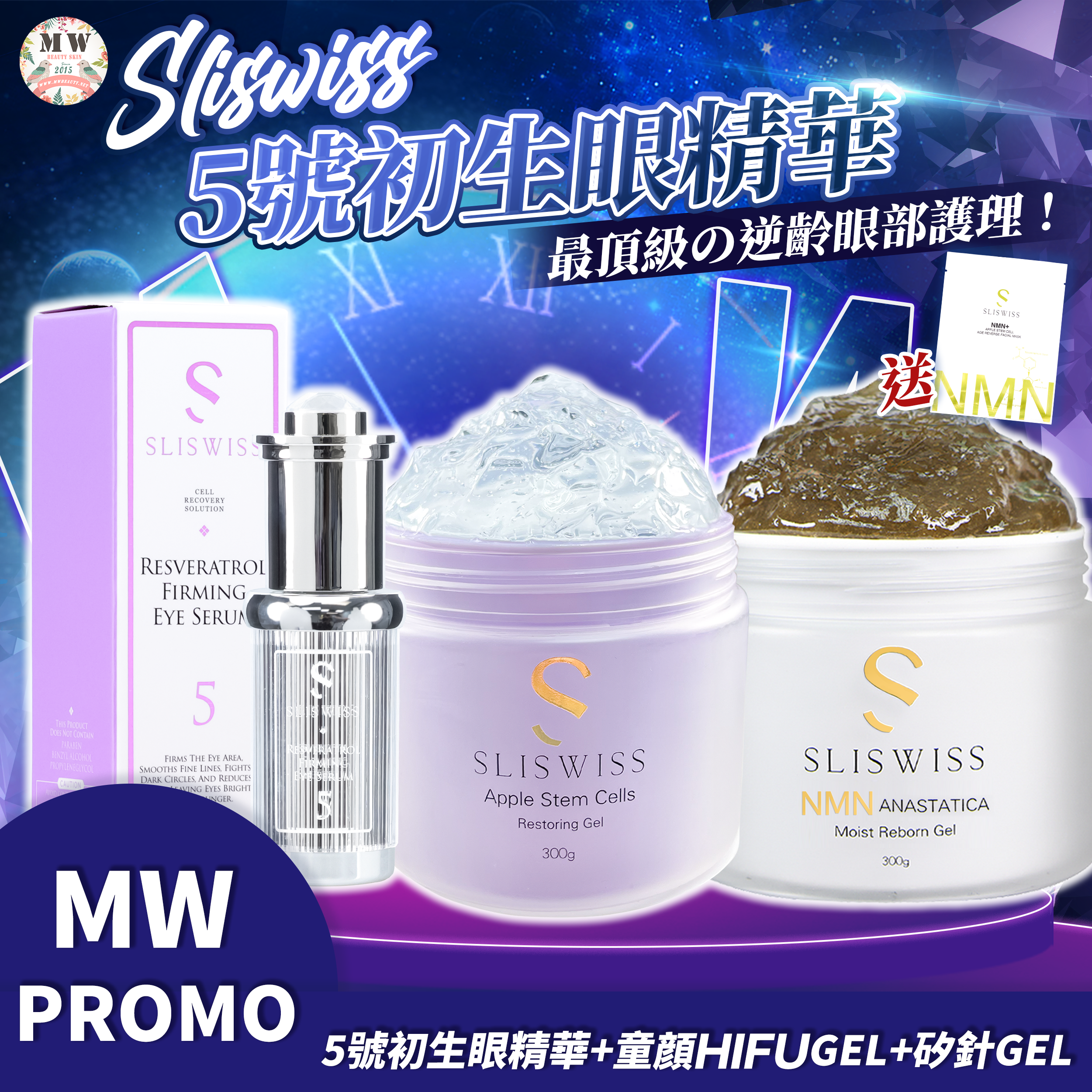 Sliswiss 5號初生眼精華+Sliswiss 幹細胞童顏HIFU GEL+ Sliswiss 白藜蘆醇矽針GEL 3.0