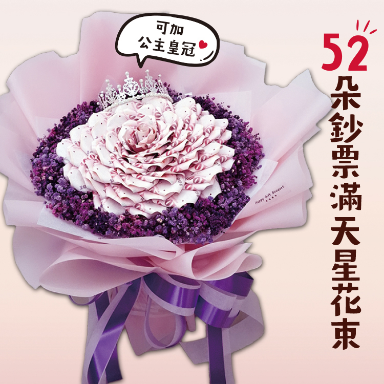 52張皇冠鈔票滿天星花束(百元鈔紫色滿天星),有錢花,有錢花束,讓你有錢花,52-pieces-banknote-money-baby's-breath-bouquet-pink-wrapper-crown