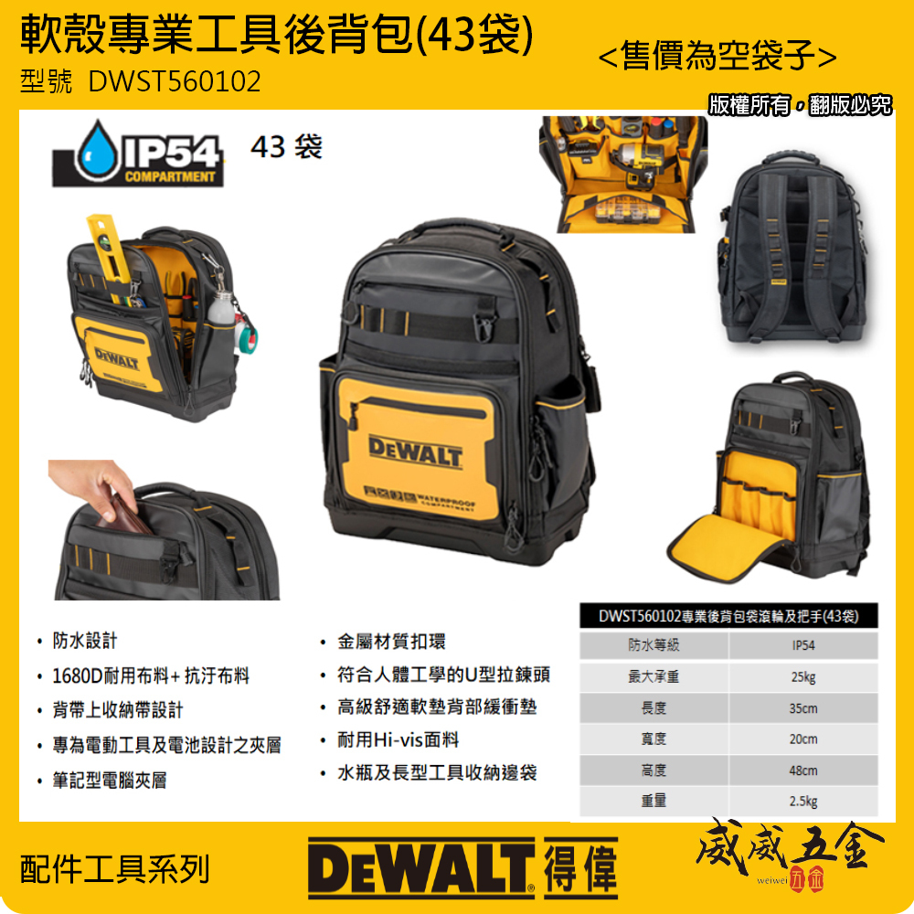 DEWALT 美國 得偉｜軟殼系列 專業工具後背包 硬底多格式工具袋 整理包 收納袋｜DWST560102 軟殼專業工具後背包 43袋 DWST560102