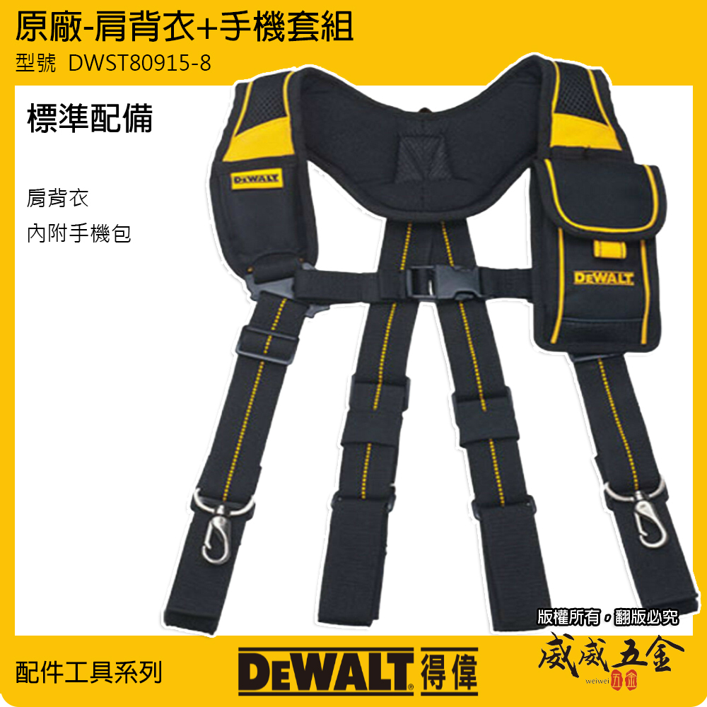 DEWALT 美國 得偉｜原廠-肩背衣+手機套組｜背心肩背組 需另外買得偉S腰帶配合｜DWST80915-8｜公司貨