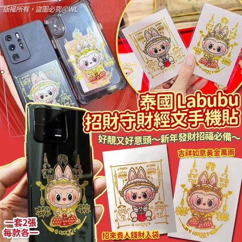 (現貨) 泰國 Labubu 招財守財經文手機貼 (1套2張)