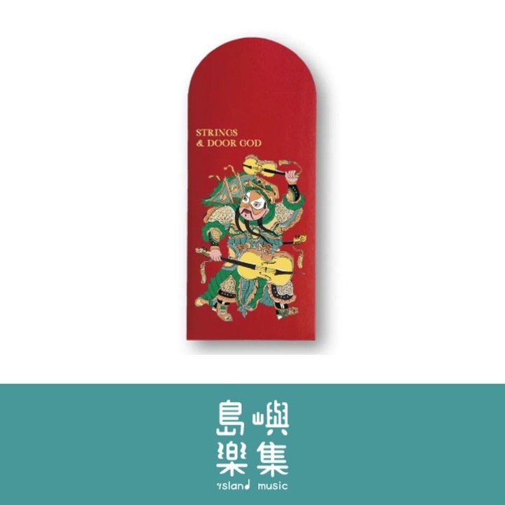 【弦樂】門神紅包袋 (三入)