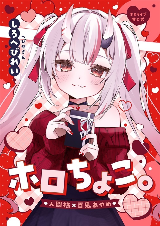 C105「同人代購」「Melonbooks代購」へびやさん - ホロちょこ。