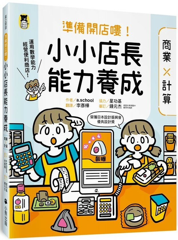 準備開店嘍！小小店長能力養成：商業 ╳ 計算
