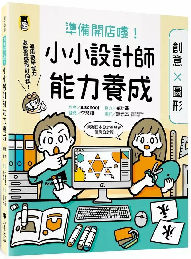 準備開店嘍！小小設計師能力養成：創意 ╳ 圖形