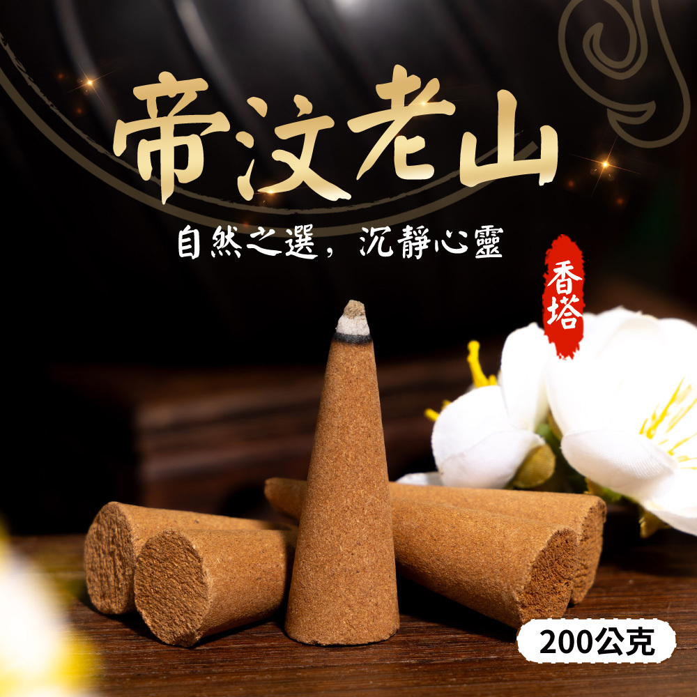 帝汶老山錐形香塔