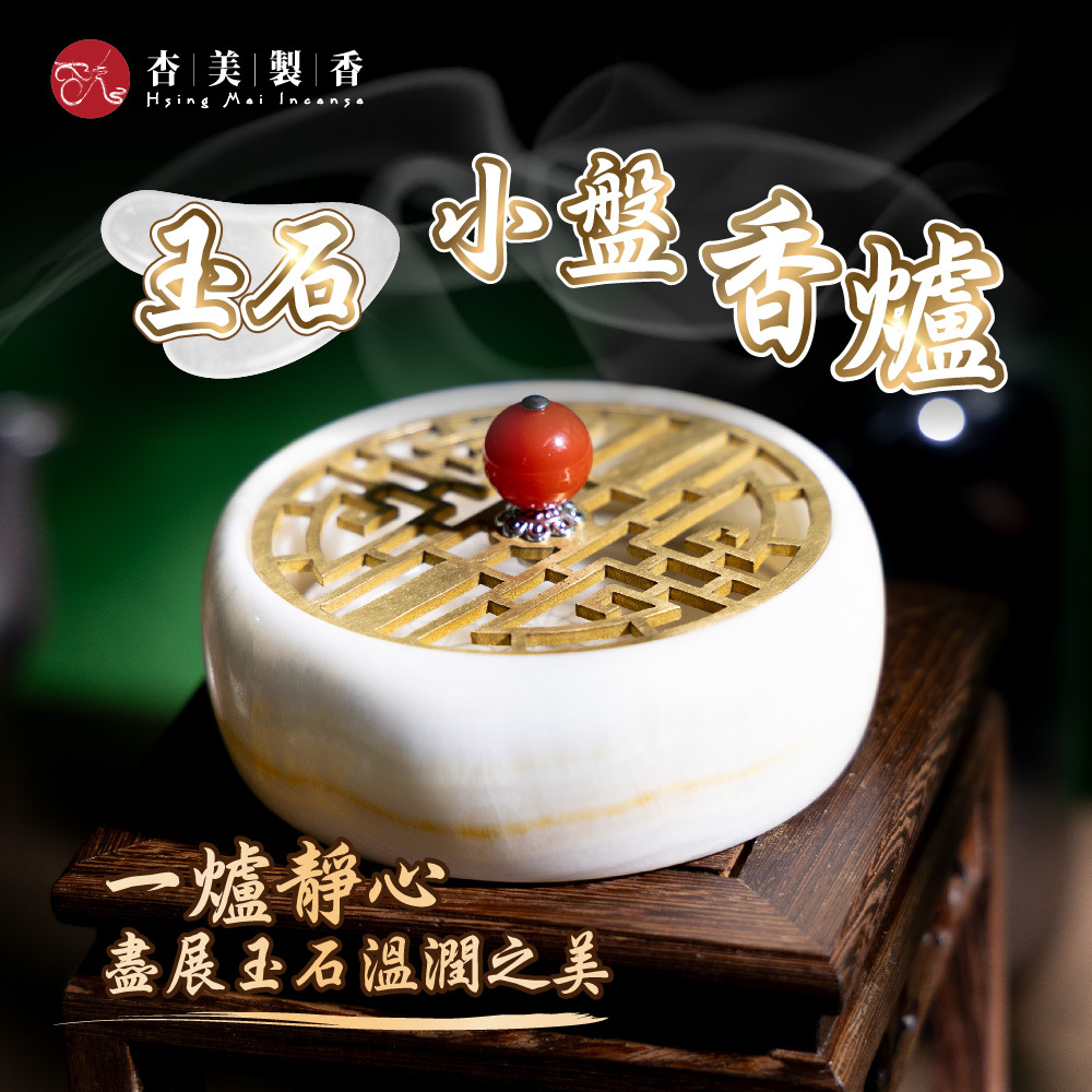 玉石小盤香爐