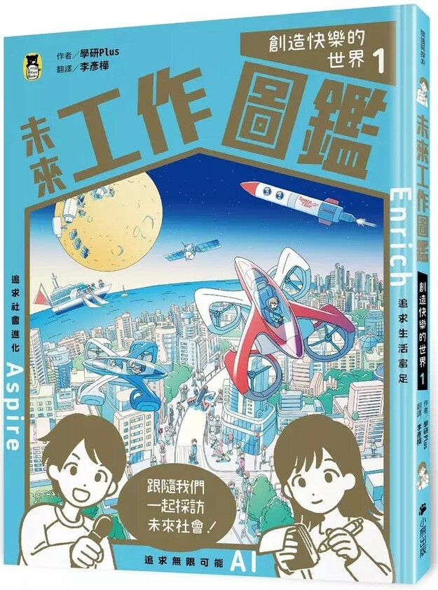 未來工作圖鑑：1.創造快樂的世界