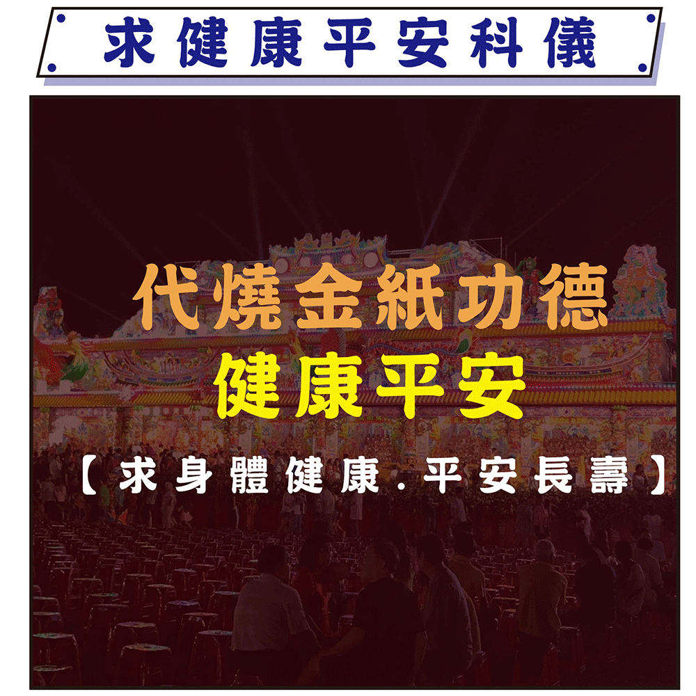 《健康平安》永保安康代燒功德組-【永保安康】求健康長壽-化病氣 │ 植福祈求 │ 聖母殿前祈福