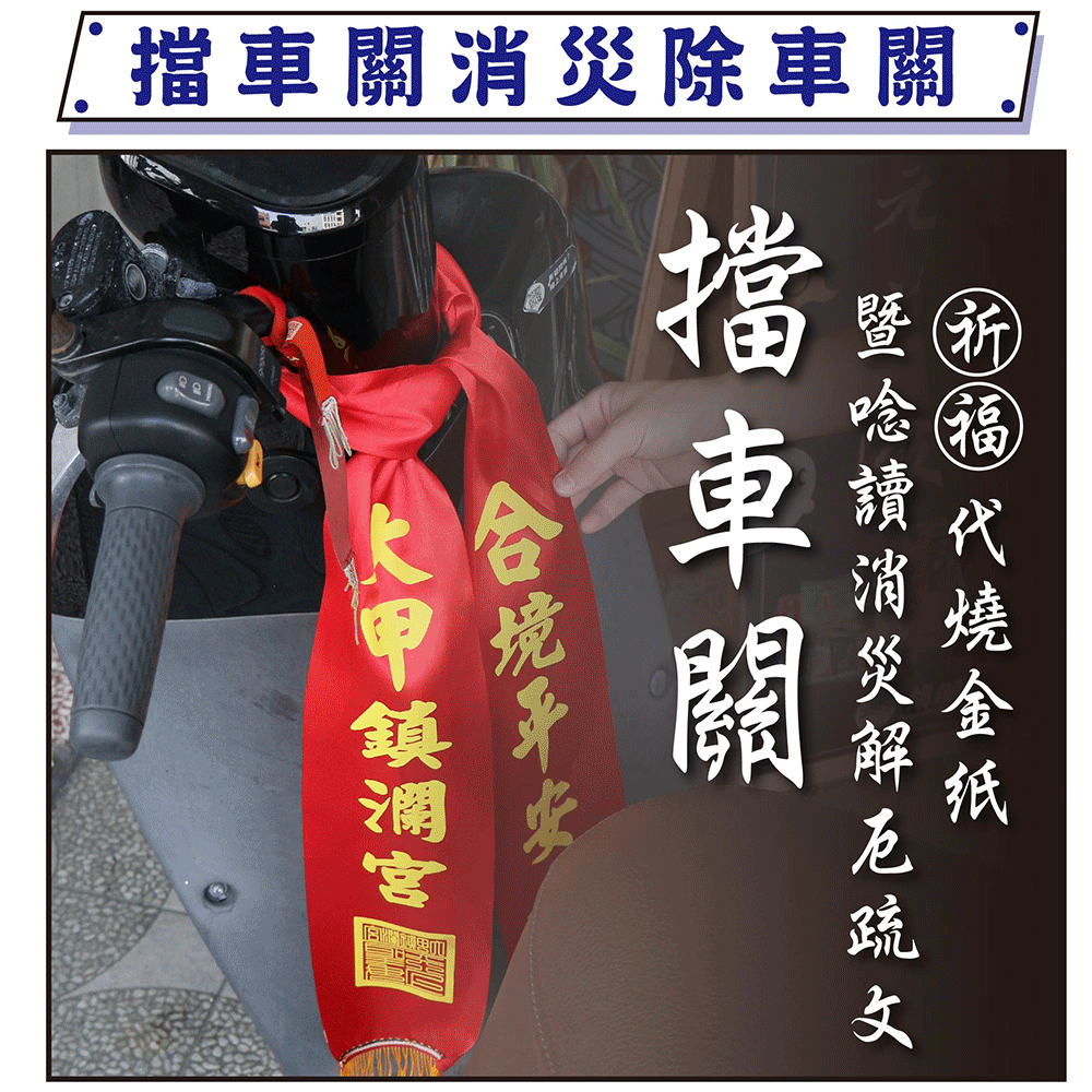 【擋車關】消災解厄交通安全淨車祈福儀式 （加贈擋車關吊飾）│ 擋車關 │ 代燒金紙 │ 淨車，淨車祈福小物加持過爐科儀 （名額有限，額滿為止）