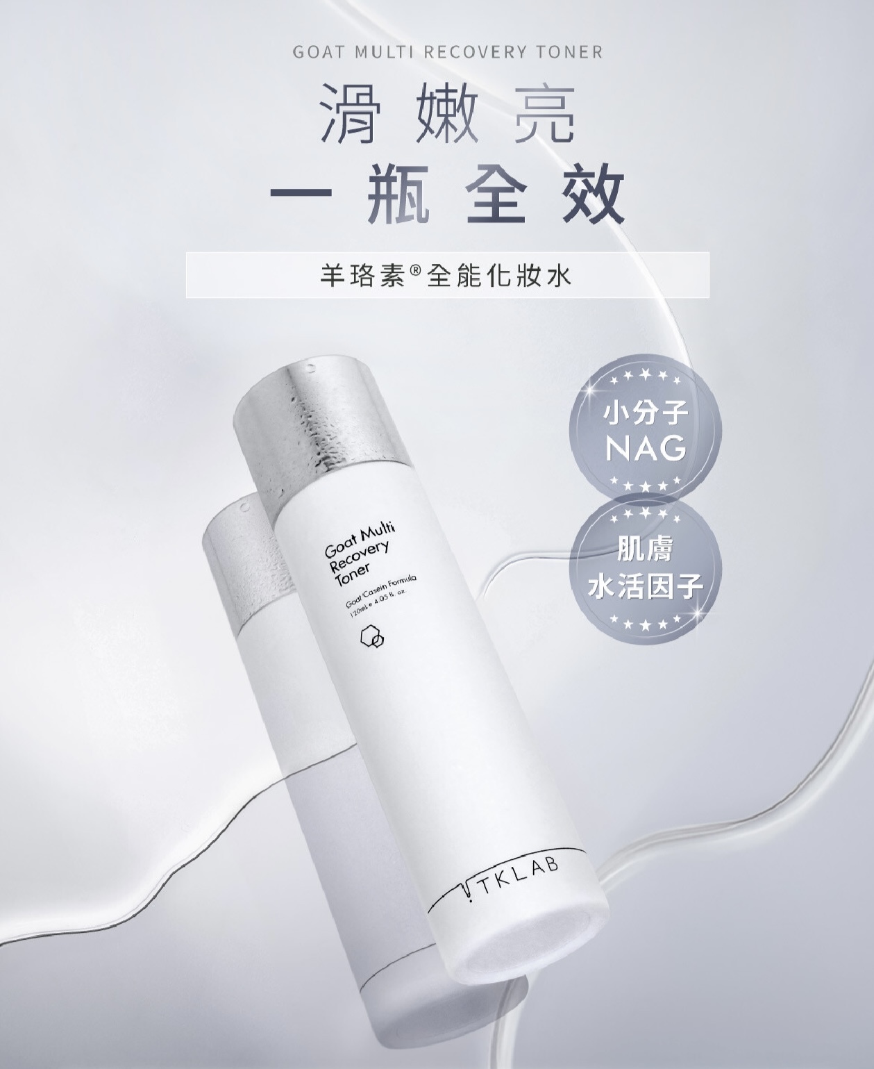 TKLAB - 羊珞素全能化妝水120ml
