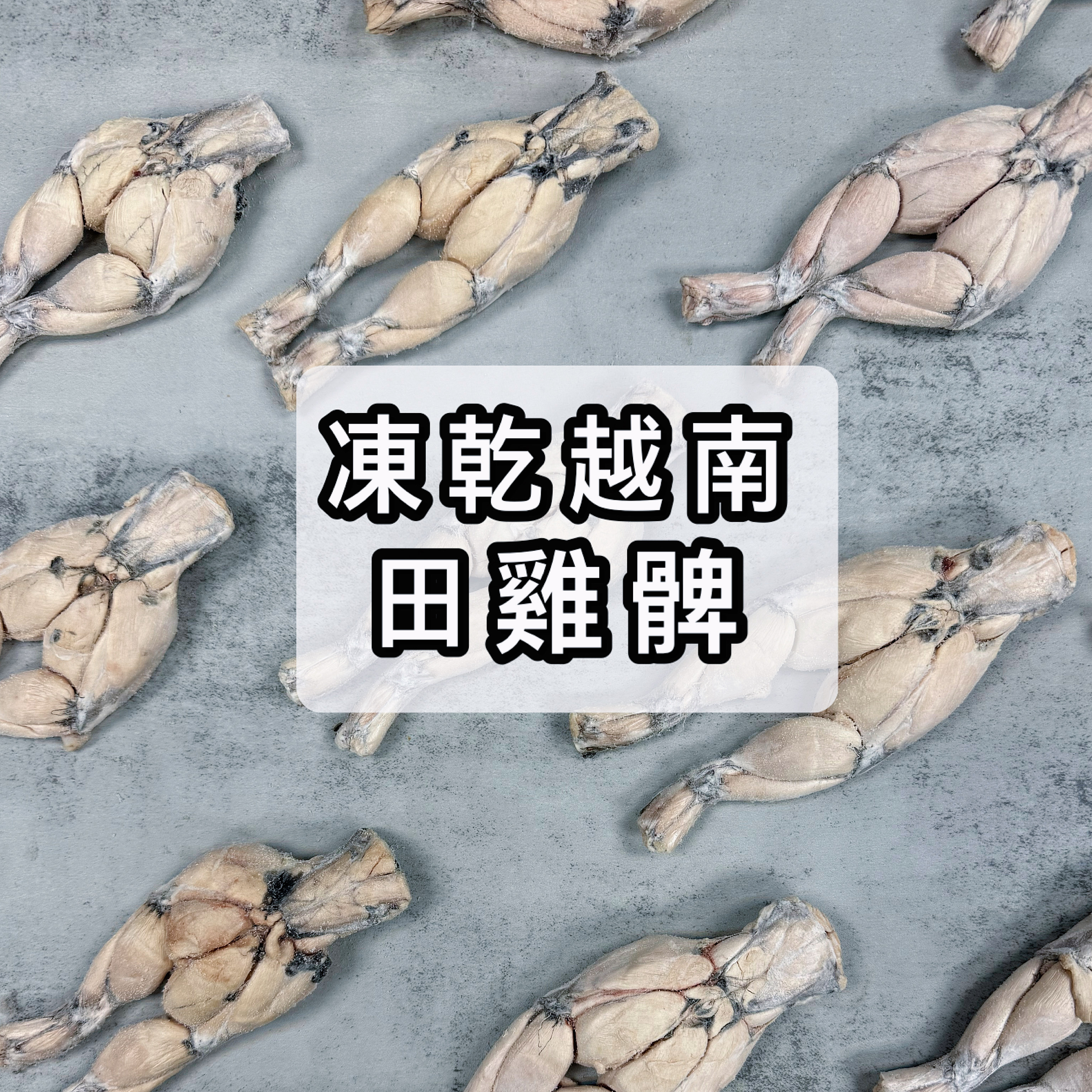 凍乾越南田雞髀｜一對兩隻腳