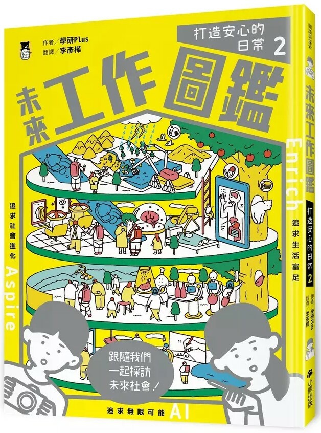 未來工作圖鑑：2.打造安心的日常