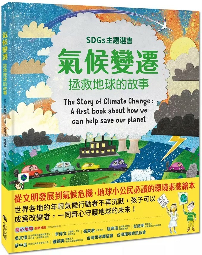 氣候變遷：拯救地球的故事（SDGs主題選書）