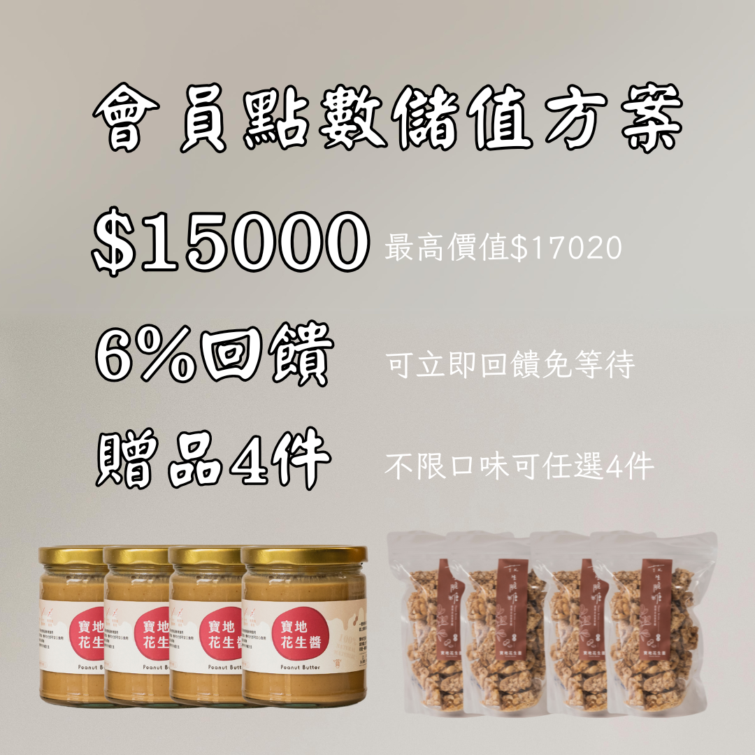 寶地花生醬儲值$15000 贈品及點數回饋優惠中