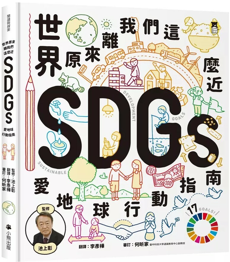 世界原來離我們這麼近：SDGs愛地球行動指南