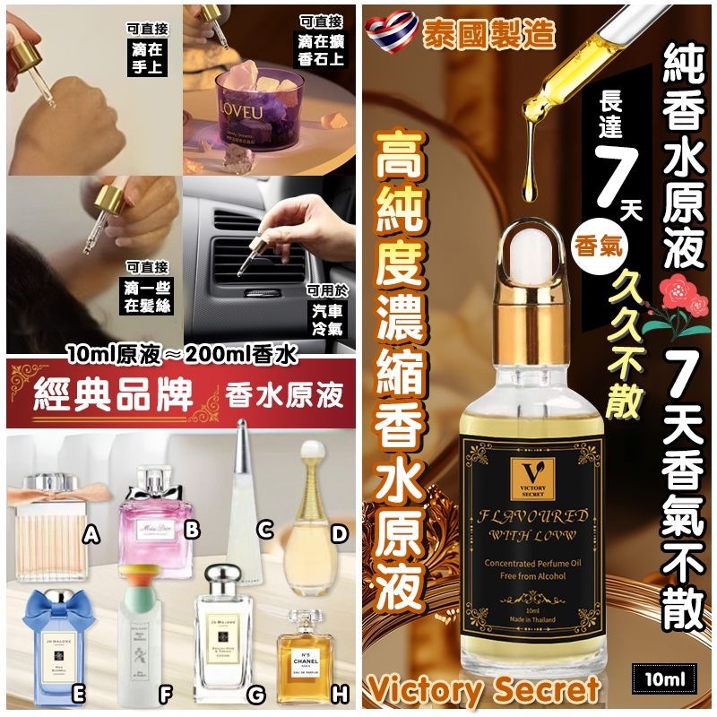 泰國Victory Secret高純度濃縮香水原液10ml