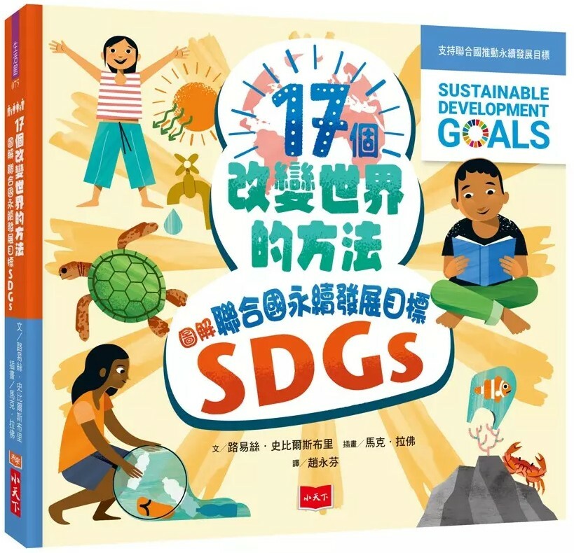 17個改變世界的方法：圖解聯合國永續發展目標SDGS