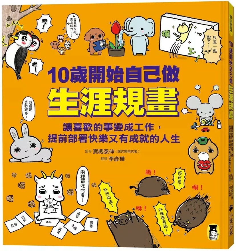 10歲開始自己做生涯規畫：讓喜歡的事變成工作，提前部署快樂又有成就的人生