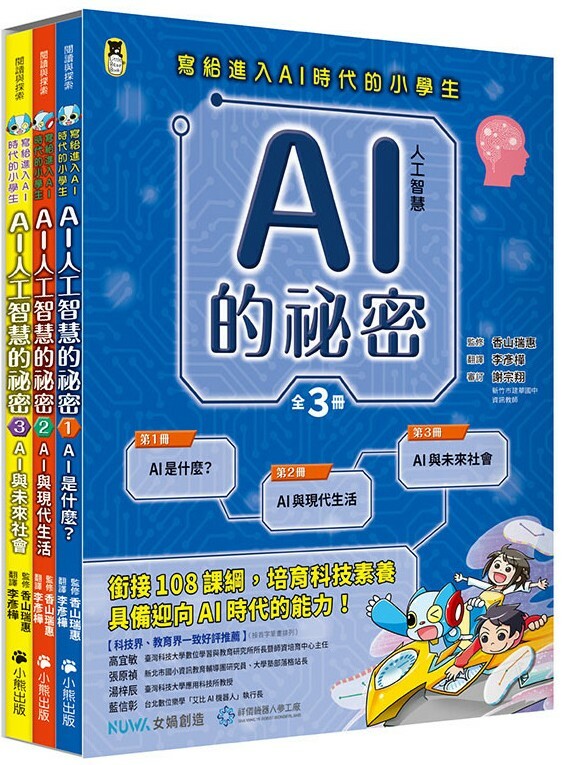 AI人工智慧的祕密：寫給進入AI時代的小學生（全套三冊）