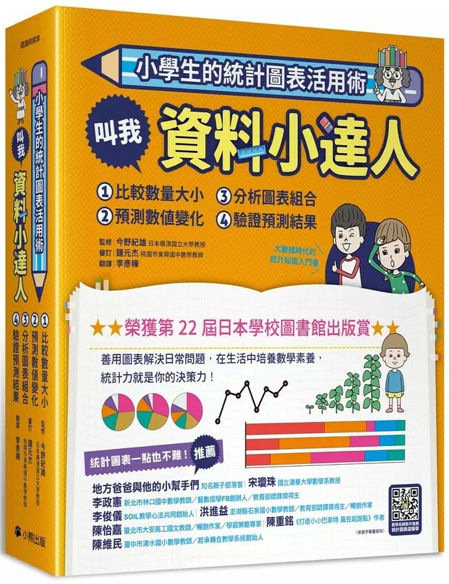 小學生的統計圖表活用術：叫我資料小達人（全套四冊）