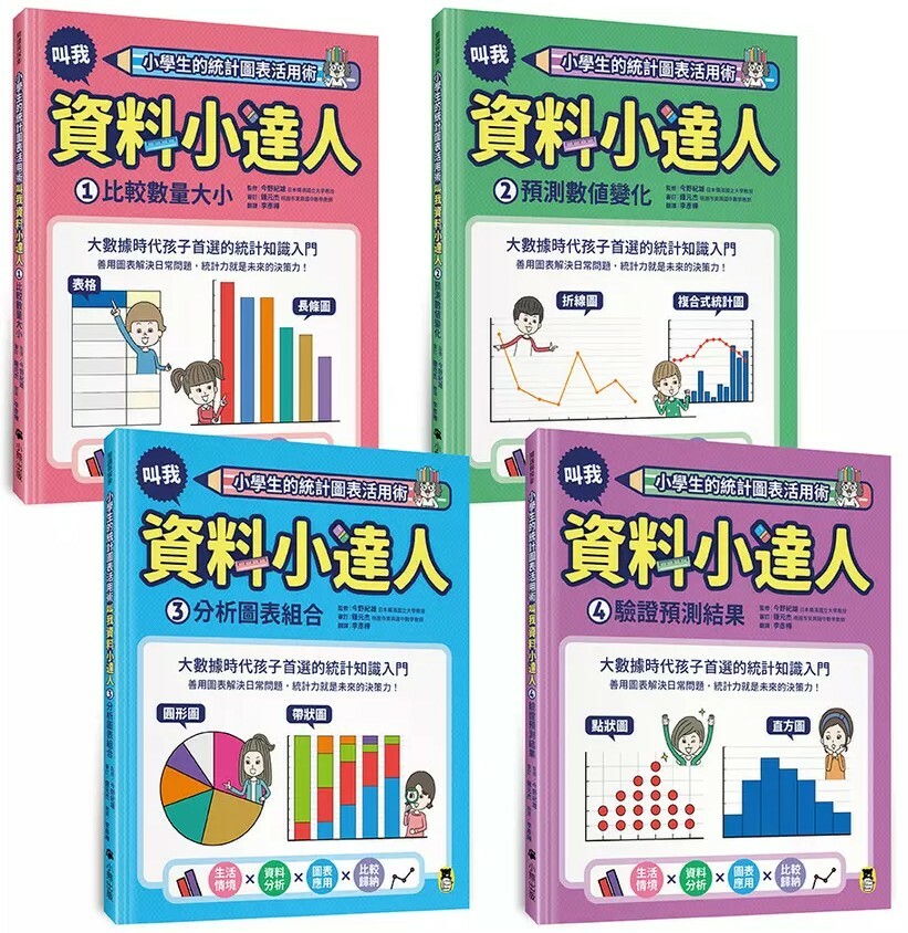 小學生的統計圖表活用術：叫我資料小達人（全套四冊）