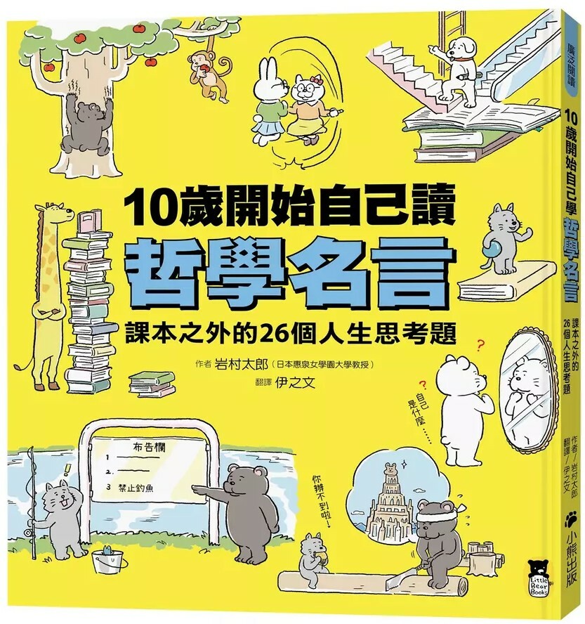 10歲開始自己讀哲學名言：課本之外的26個人生思考題