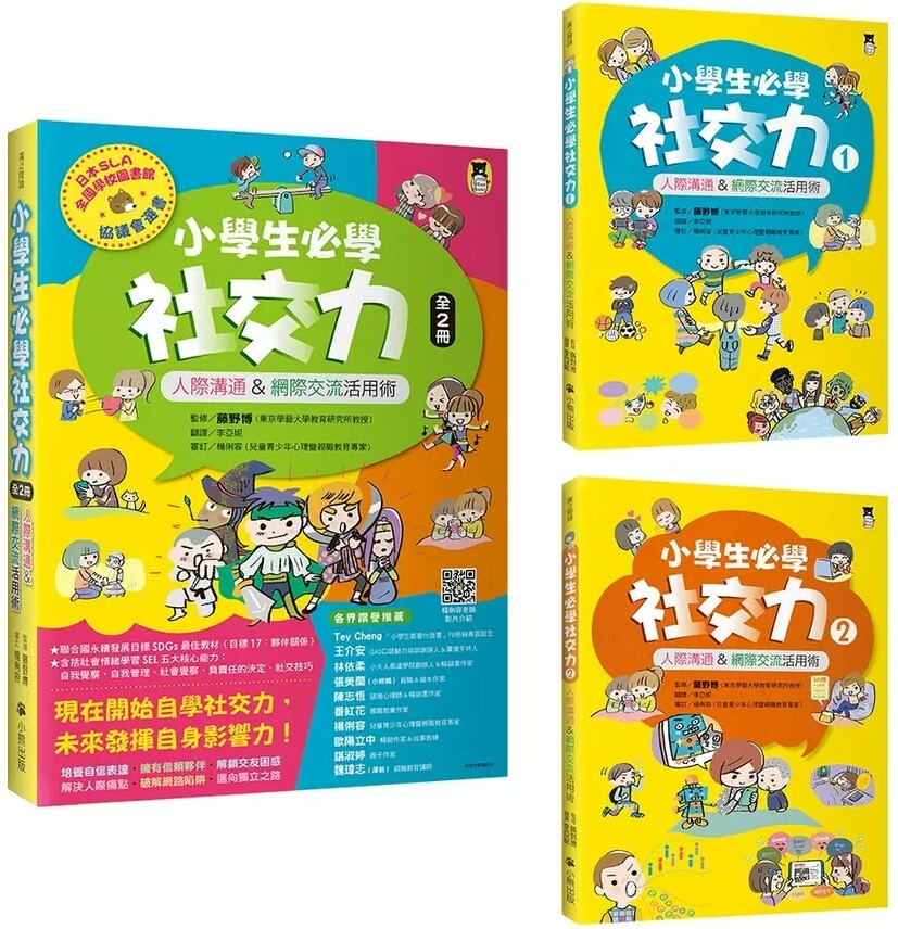 小學生必學社交力：人際溝通 & 網際交流活用術（全2冊）