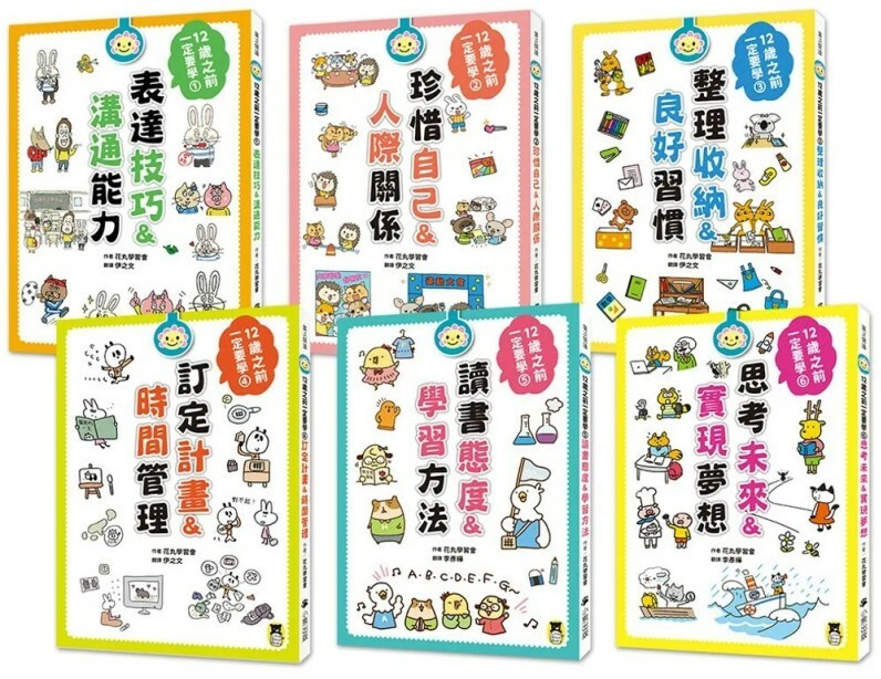12歲之前一定要學（全套六冊）