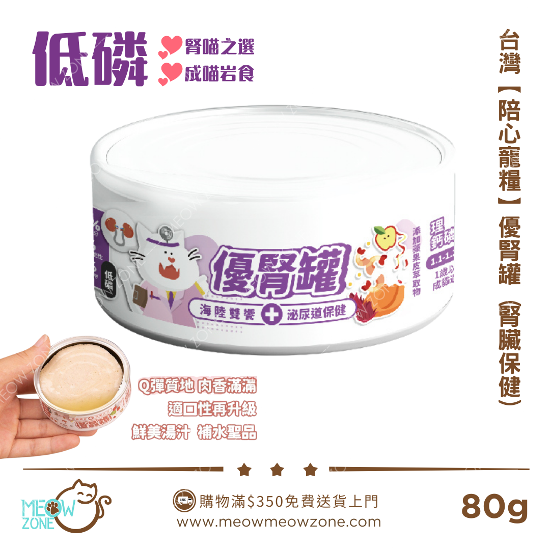 台灣【陪心寵糧】優腎罐 80g - 海陸雙響 (腎臟+泌尿道保健)