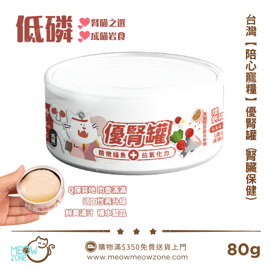 台灣【陪心寵糧】優腎罐 80g - 精燉鱸魚 (腎臟+抗氧化力)
