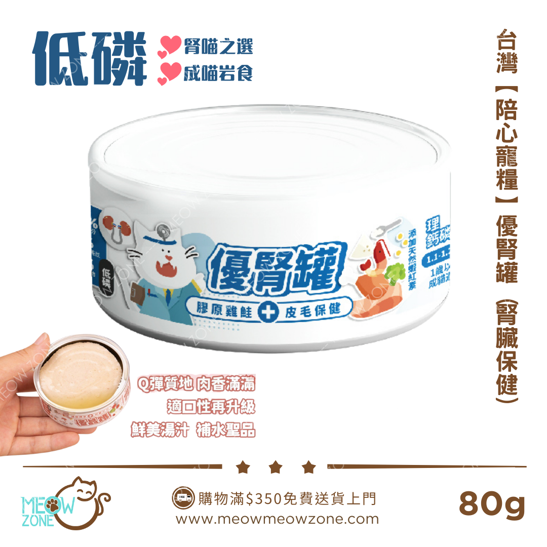 台灣【陪心寵糧】優腎罐 80g - 膠原雞鮭 (腎臟+皮毛保健)