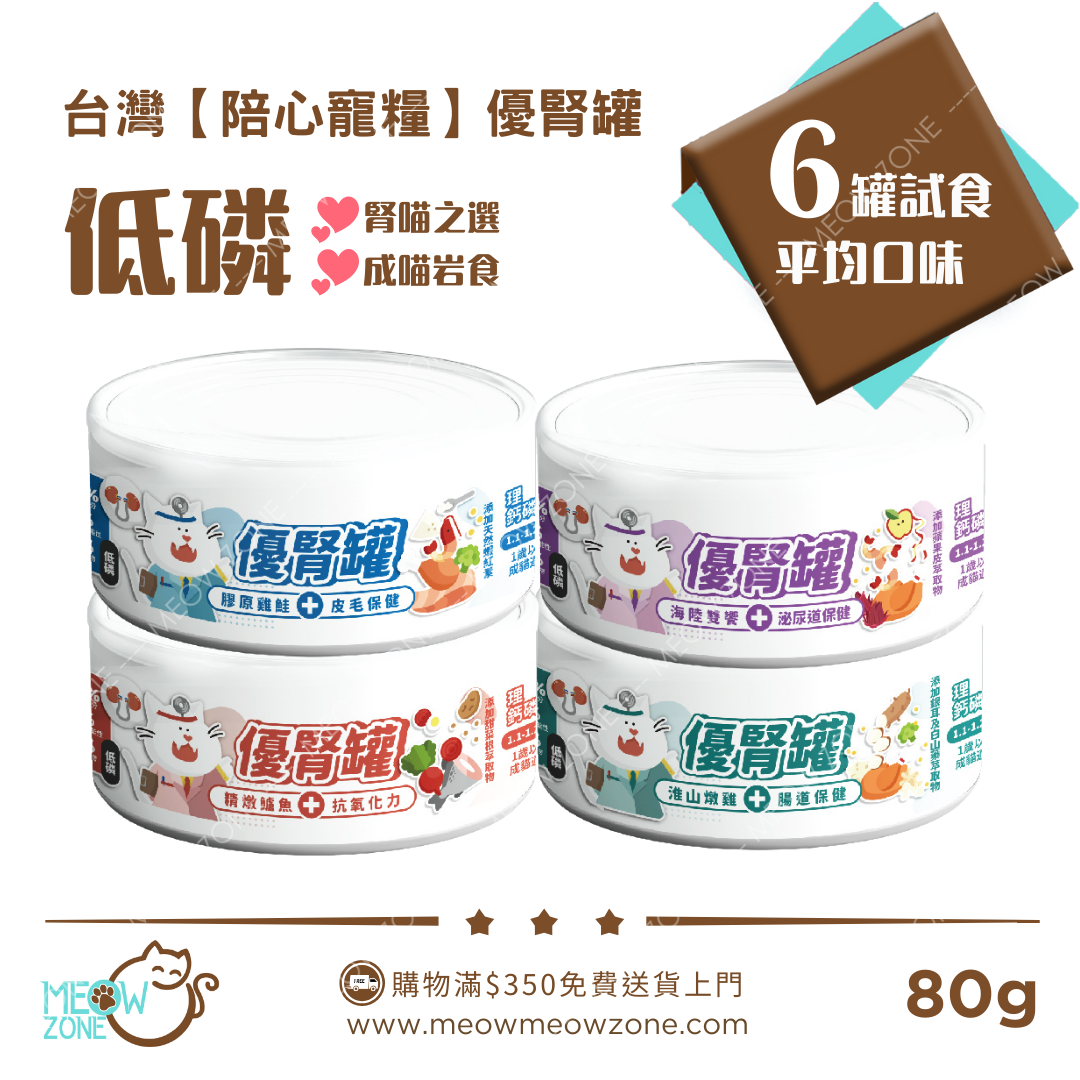 台灣【陪心寵糧】優腎罐 80g (腎臟保健) - 6罐試食裝