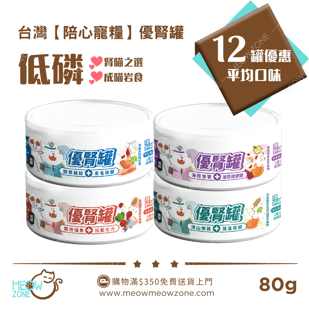 【 限時試食│一套免運 】台灣【陪心寵糧】優腎罐 80g (腎臟保健) - 12罐試食裝 (平均口味)