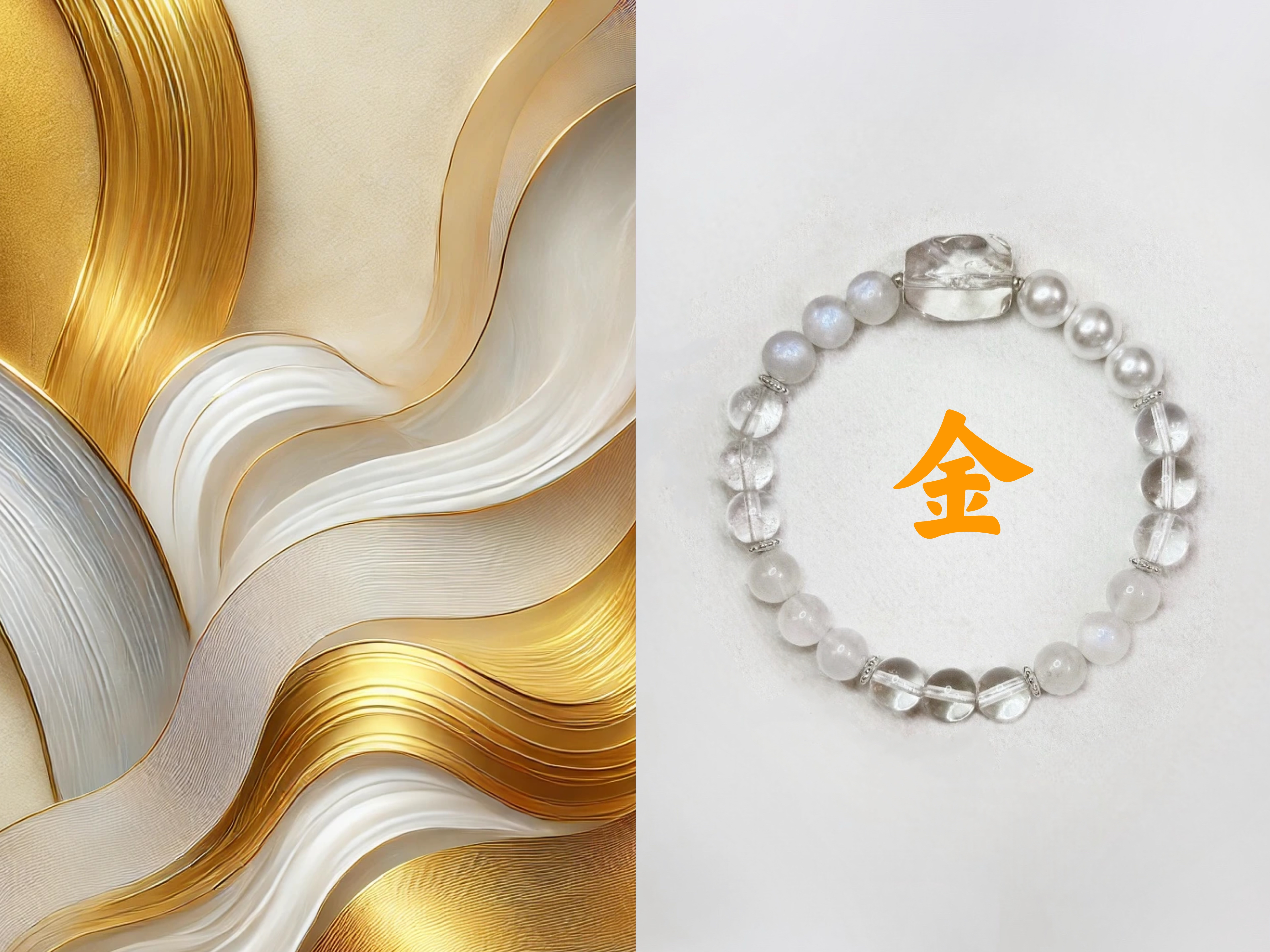 「金」屬性水晶手串