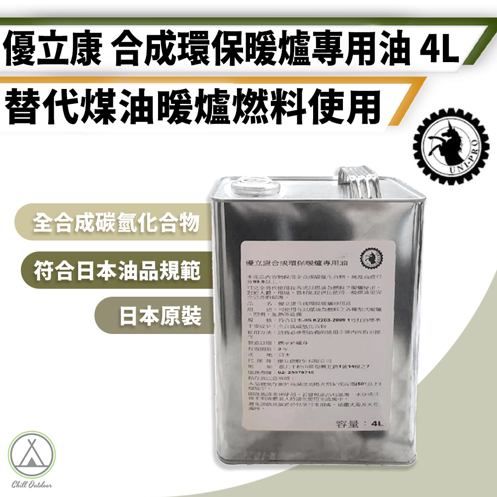 優立康 合成環保暖爐專用油 (4L)