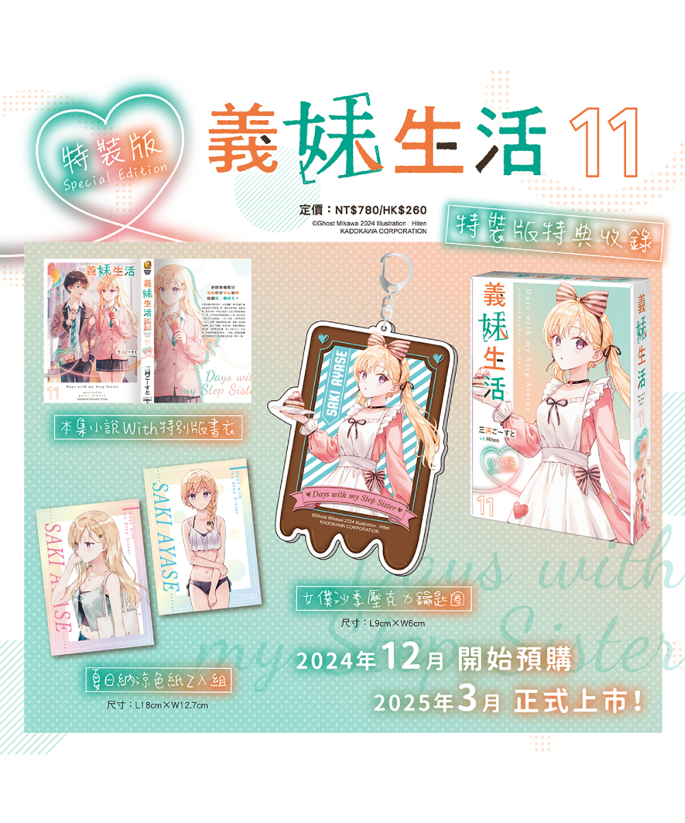 義妹生活 (11)  （特裝版）【2025年3月下旬出貨】