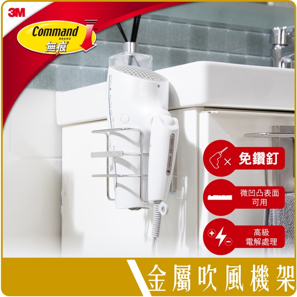 3M 304 不銹鋼 無痕金屬防水收納系列 吹風機架 免釘免鑽 17718