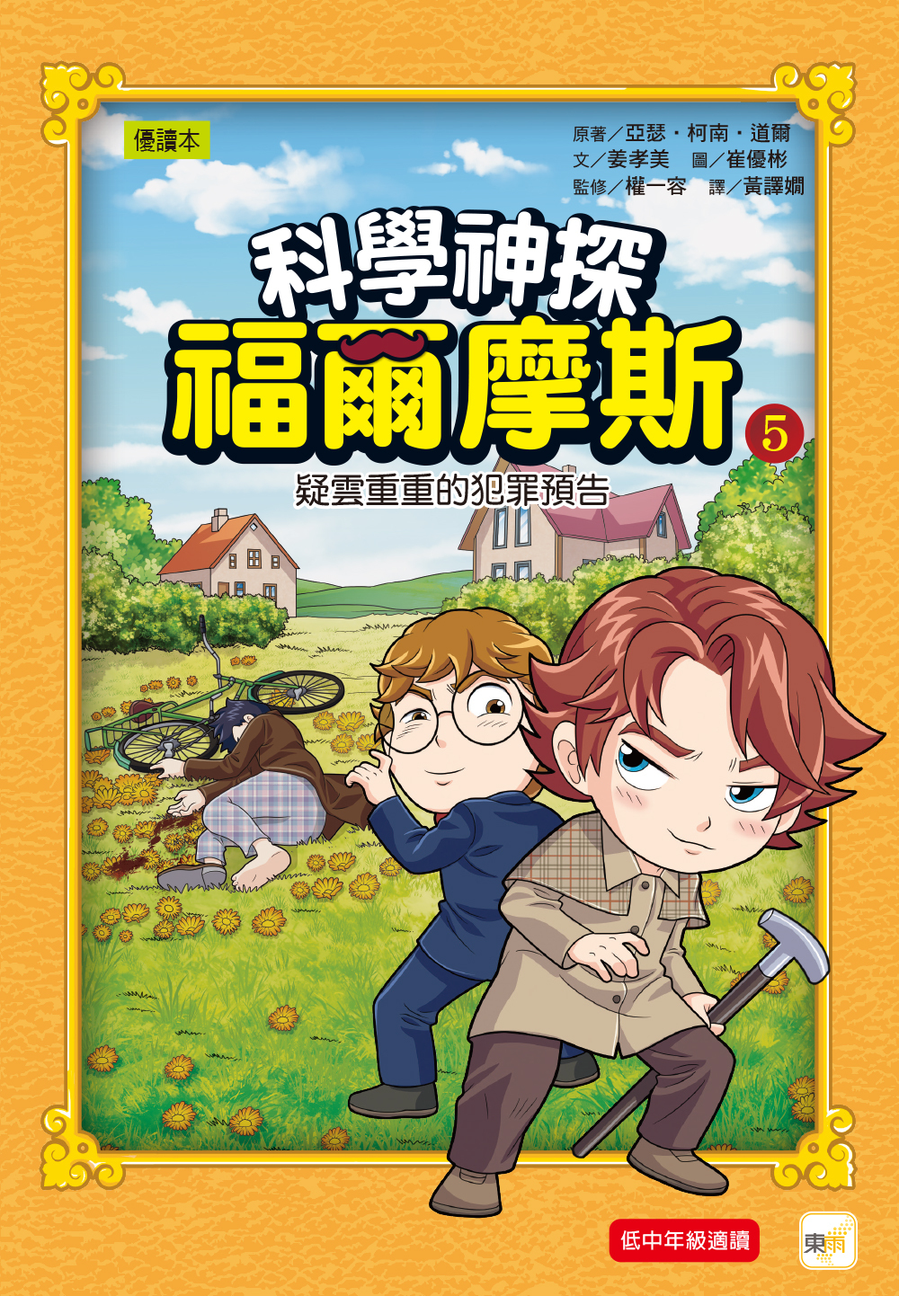科學神探福爾摩斯05-疑雲重重的犯罪預告(完)