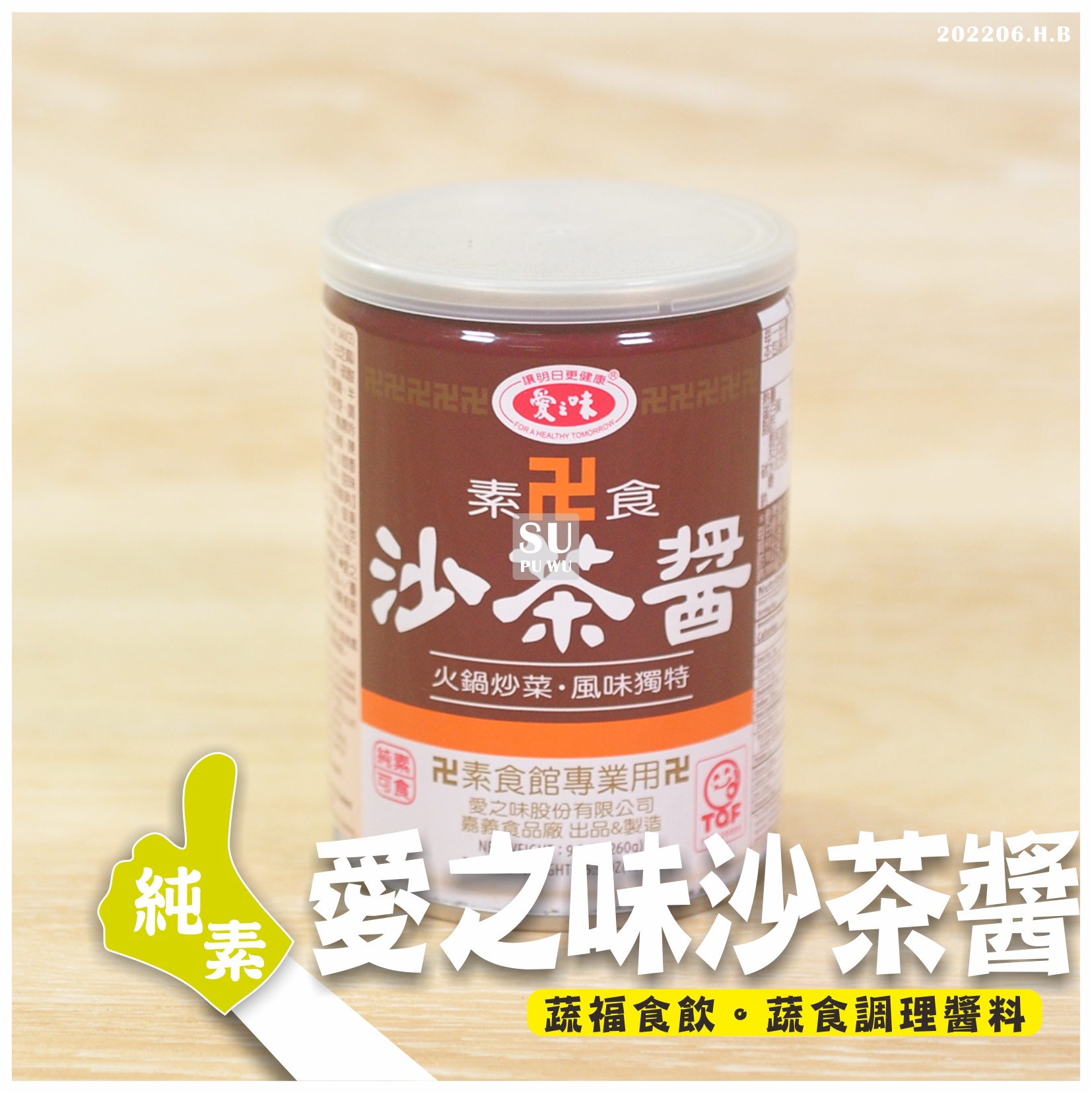 〔愛之味〕沙茶醬