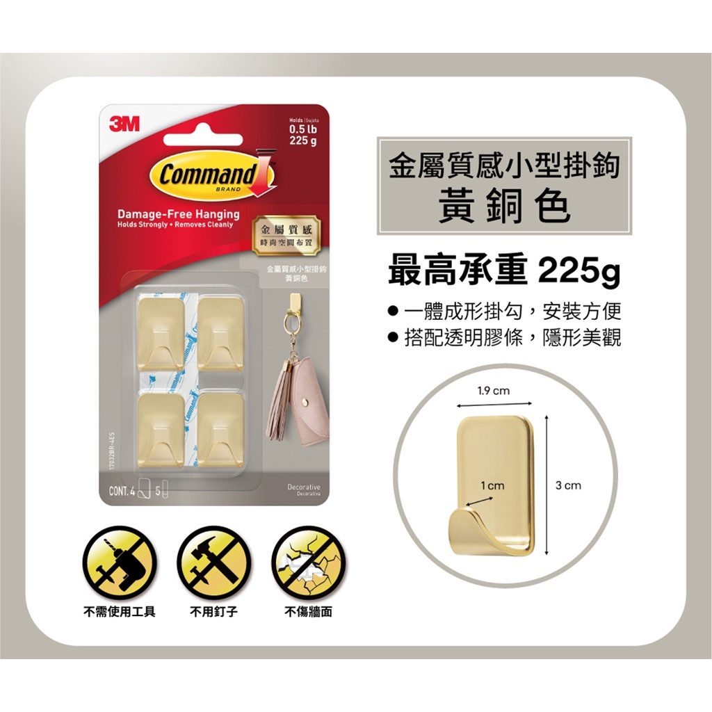 3M 無痕 金屬質感 小型掛鉤 4個入 不鏽鋼 黃銅