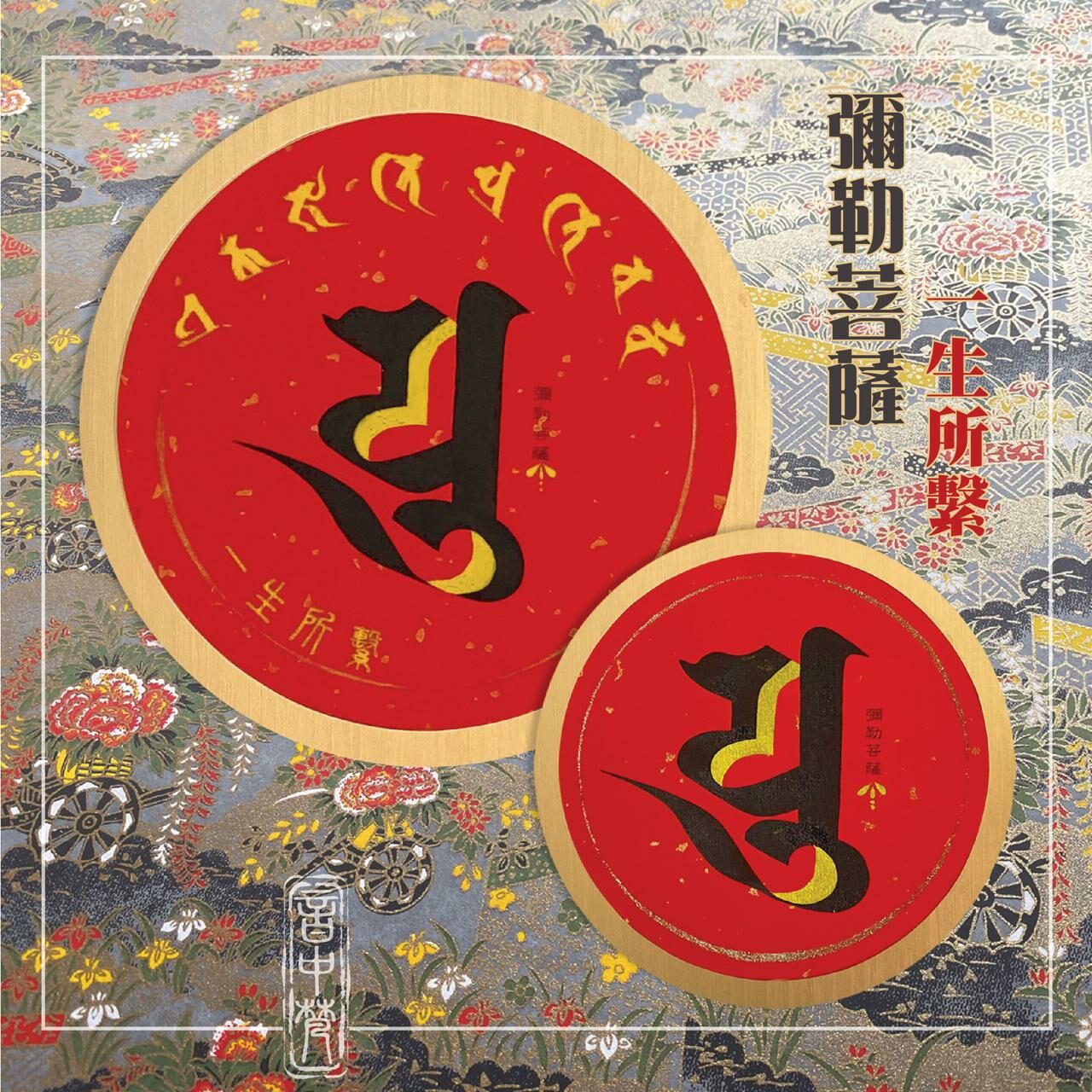 梵文種子字揮春