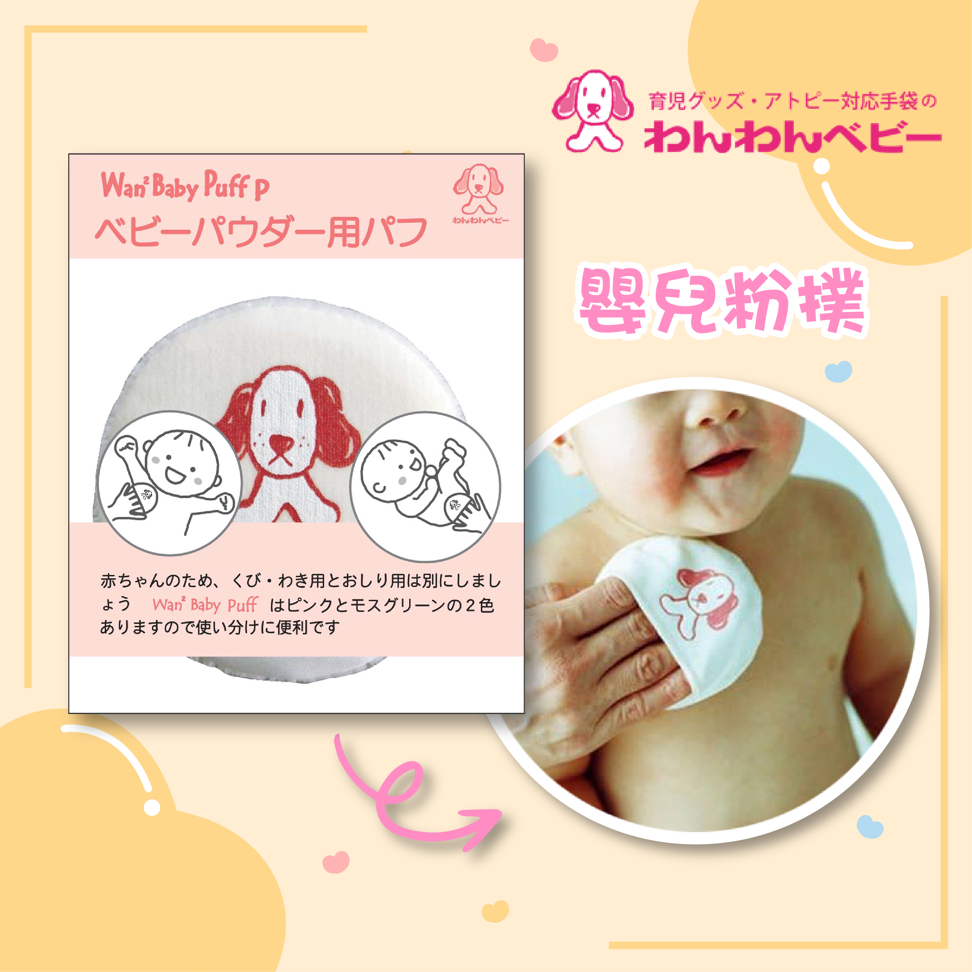 Nipponpuff — 嬰兒專用粉撲