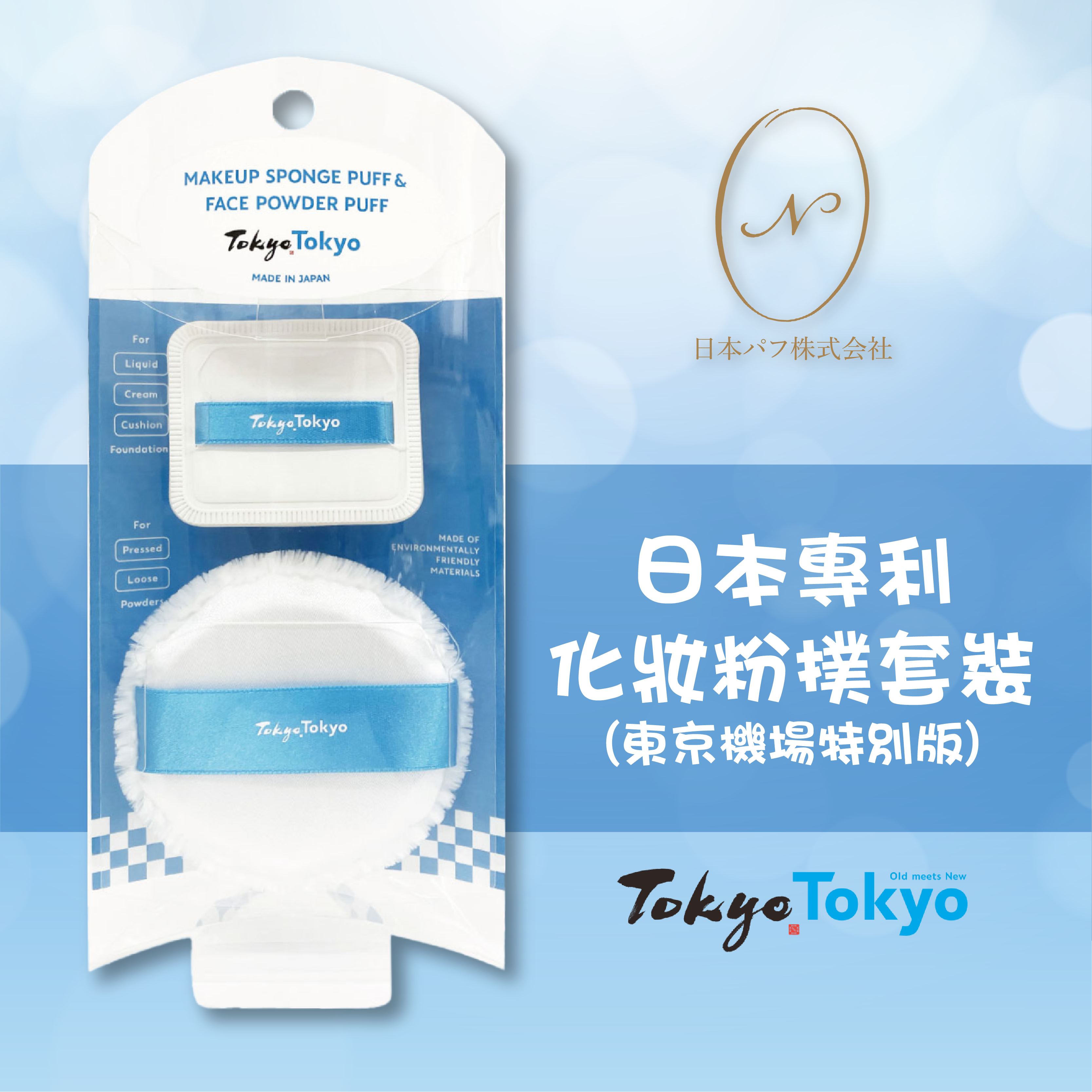 Nihonpuff — 日本專利化妝粉撲套裝 (東京特別版)