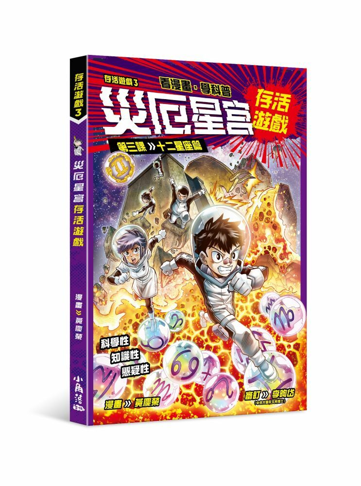 存活遊戲3 災厄星宮存活遊戲 第三課：十二星座篇