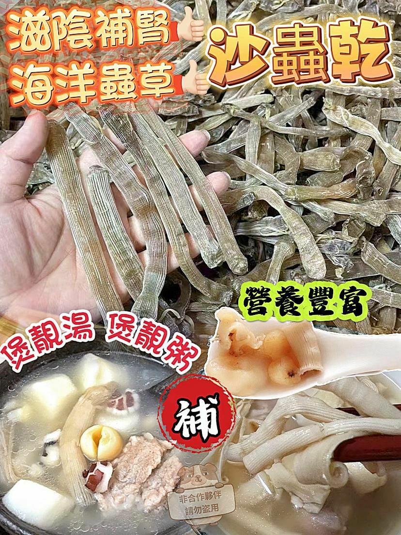 (1831)滋陰沙蟲乾150g🪱💮