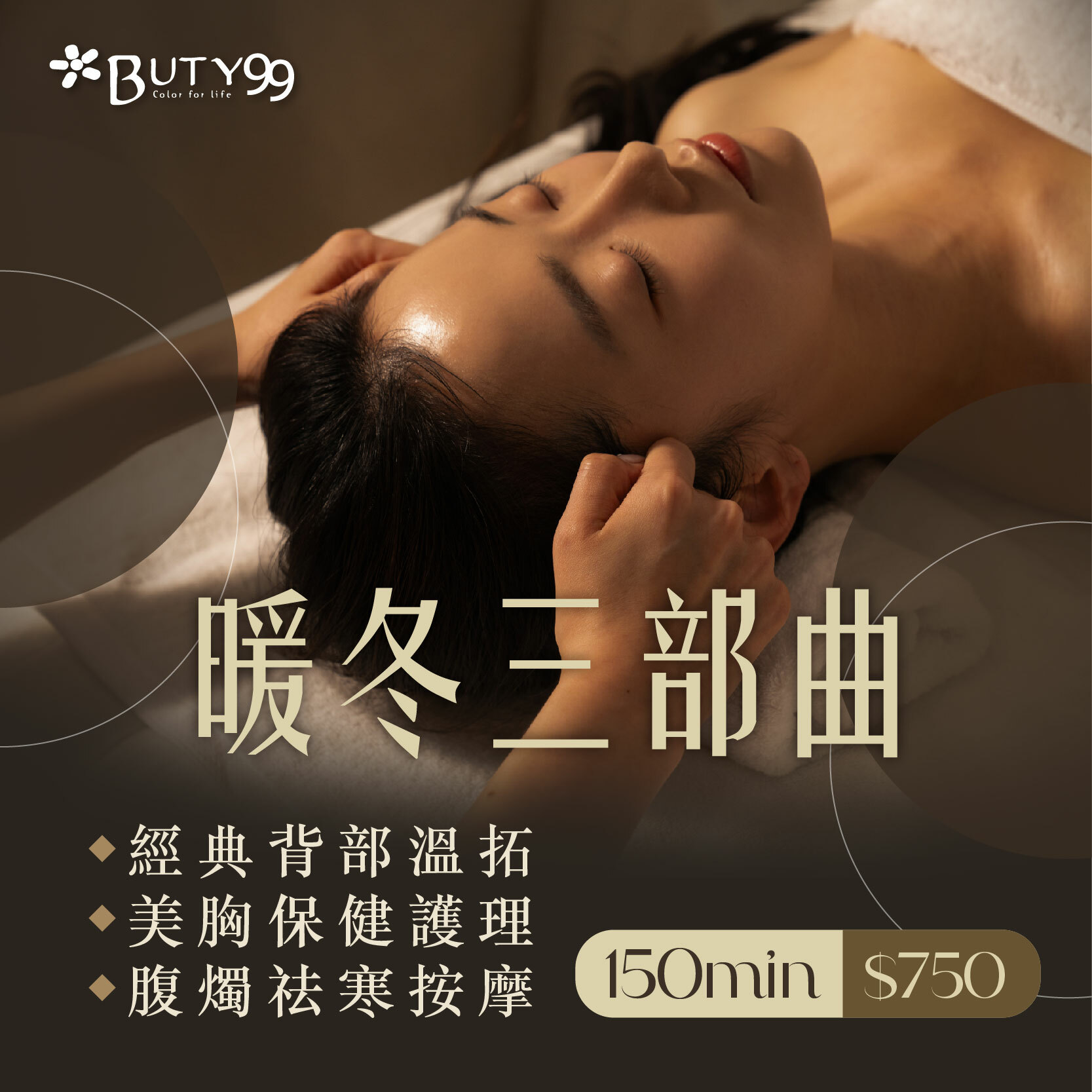 《北部》150分鐘!暖冬三部曲**經典背部溫拓+美胸保健護理+腹燭祛寒按摩,750元