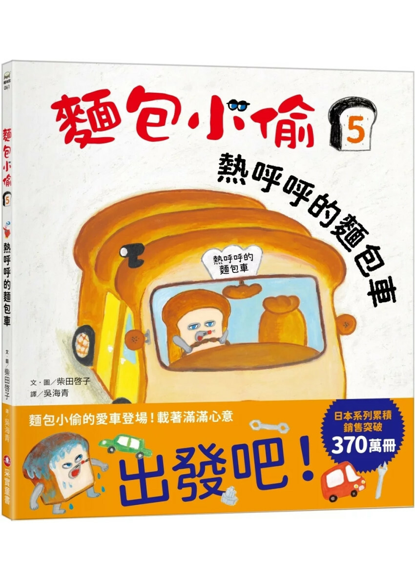 麵包小偷5：熱呼呼的麵包車